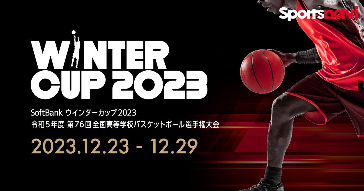 第76回全国高校バスケットボール選手権大会 注目選手プロフィール スポーツナビ