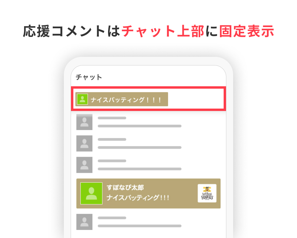応援機能で球団愛を伝えよう