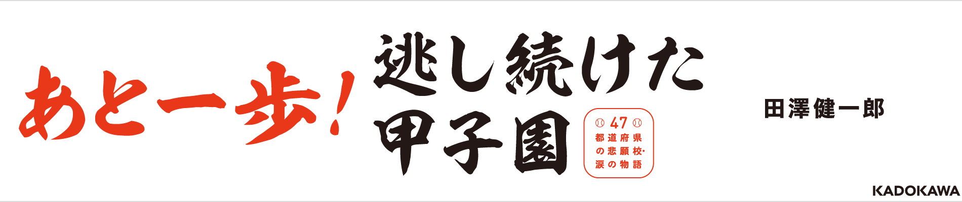 悲願校