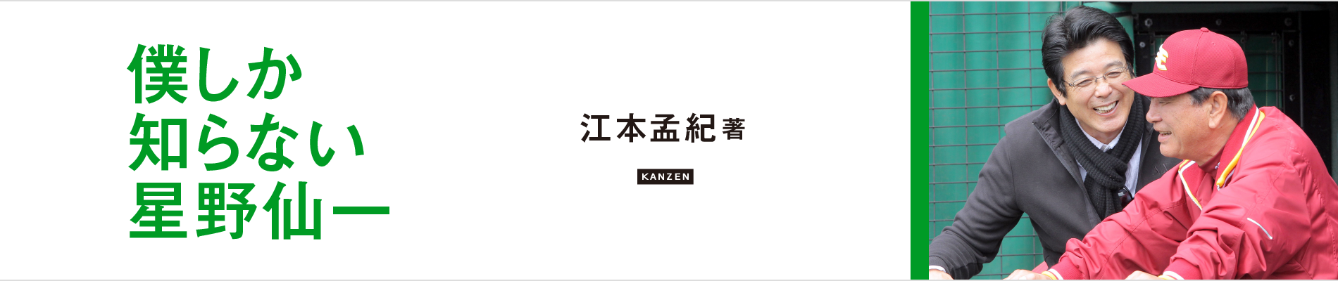 僕しか知らない星野仙一