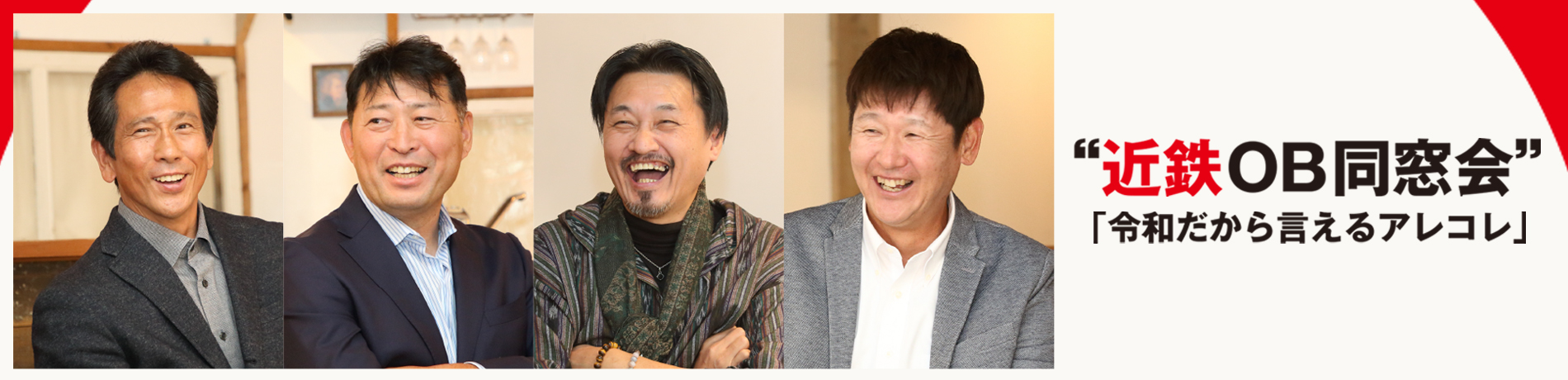 近鉄OB同窓会