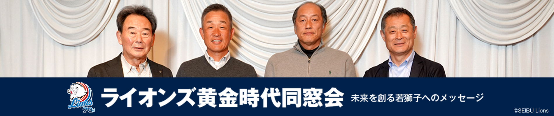 ライオンズ黄金時代同窓会