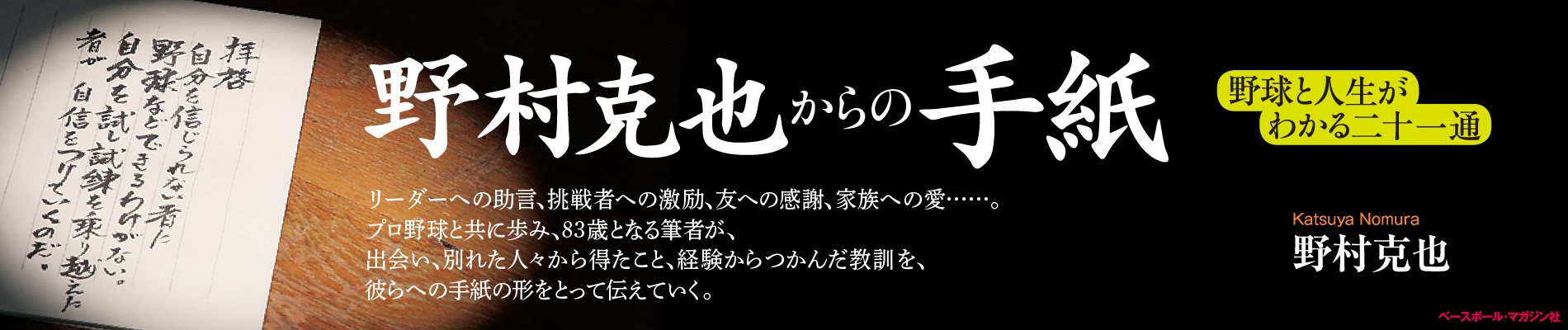 野村克也からの手紙