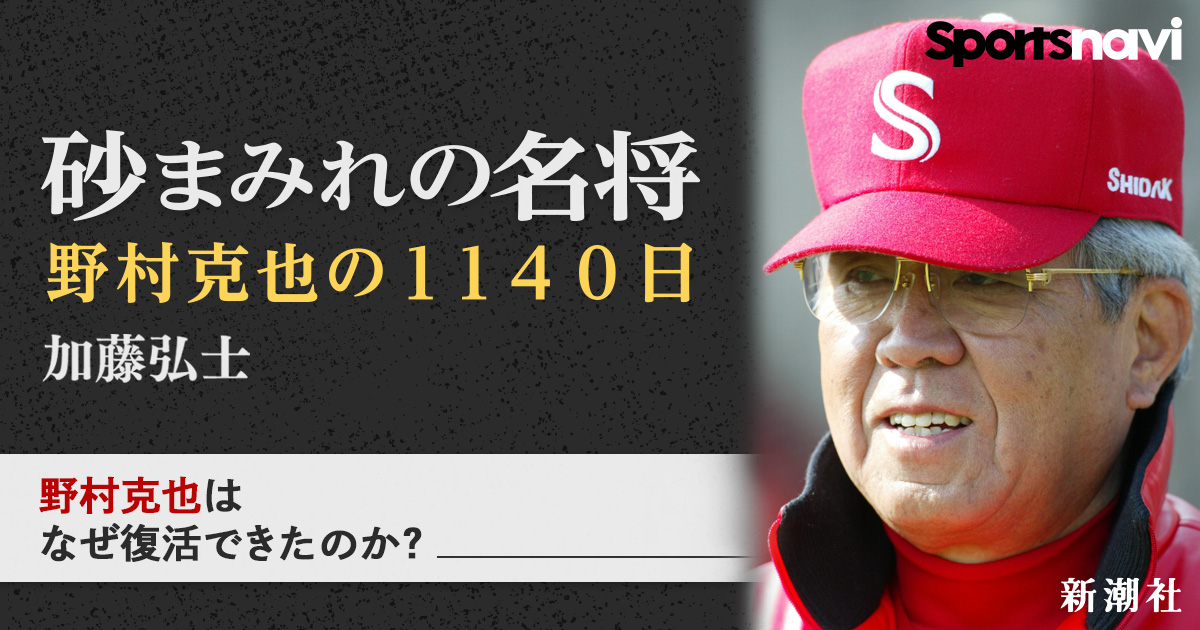 砂まみれの名将 野村克也の1140日 - スポーツナビ