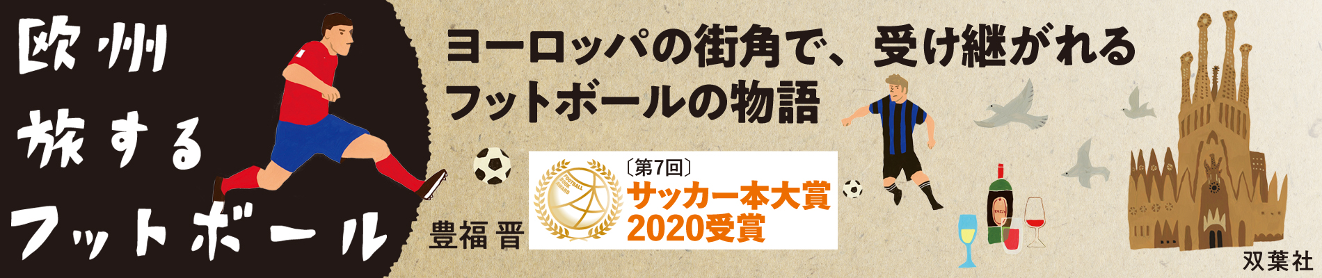 欧州旅するフットボール