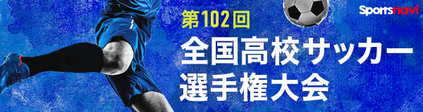 第102回高校サッカー選手権特集