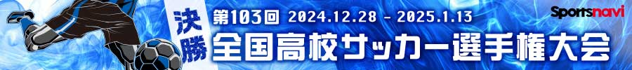 第103回全国高校サッカー選手権大会　決勝