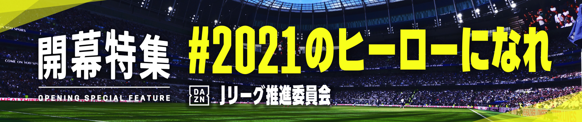 Jリーグ開幕特集「#2021のヒーローになれ」