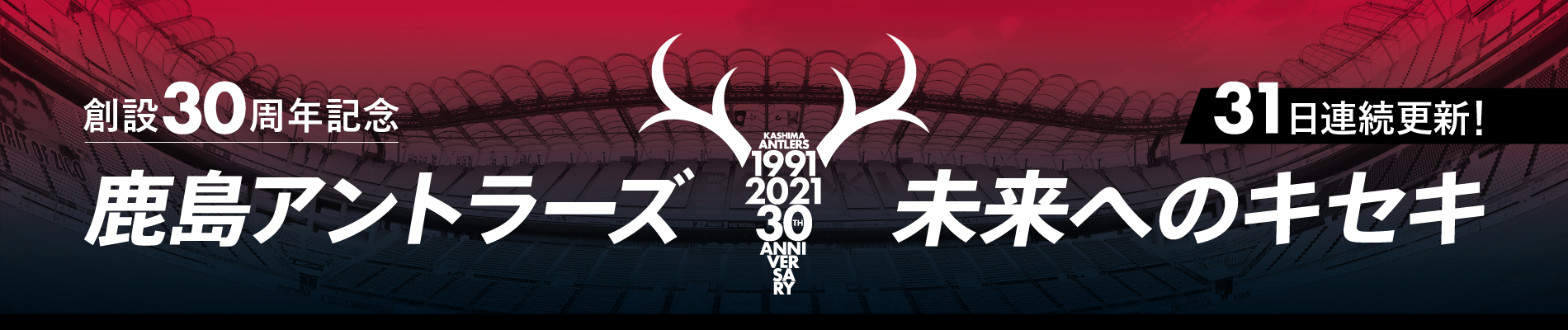 創設30周年記念 鹿島アントラーズ 未来へのキセキ