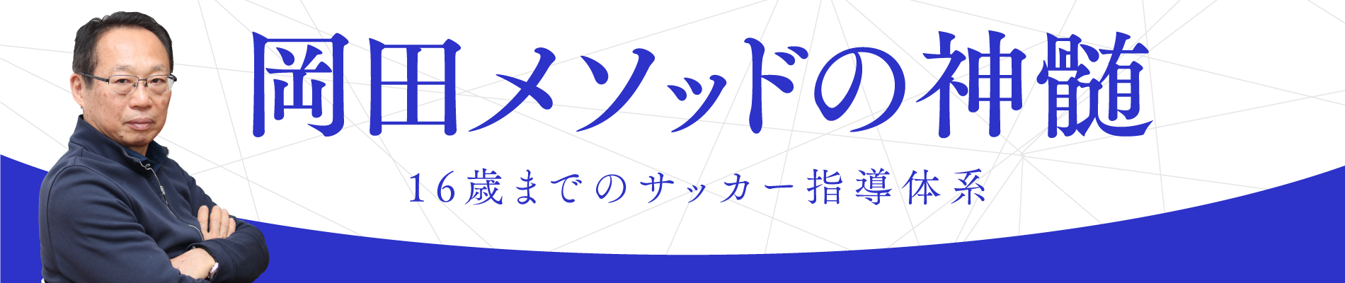 岡田メソッドの神髄