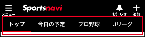 スポーツナビアプリ上部ナビゲーション（トップ、今日の予定、プロ野球、Jリーグのメニュー）の画像