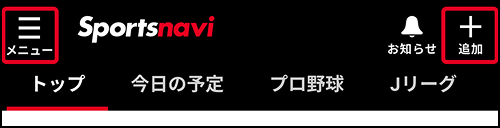スポーツナビアプリのヘッダー（メニュー、お知らせ、追加、トップ・今日の予定・プロ野球・Jリーグの各メニュー）の画像