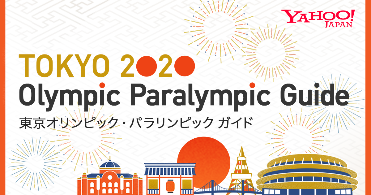 オリンピックの大会日程 東京オリンピック パラリンピックガイド Yahoo Japan