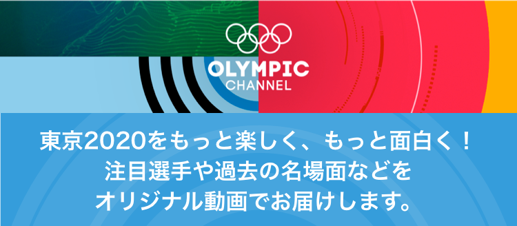オリンピックチャンネル動画一覧 東京オリンピック パラリンピックガイド Yahoo Japan