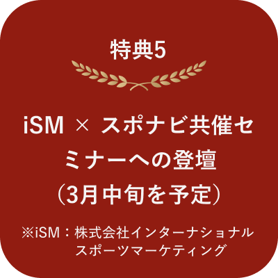 特典5 iSM × スポナビ共催セミナーへの登壇