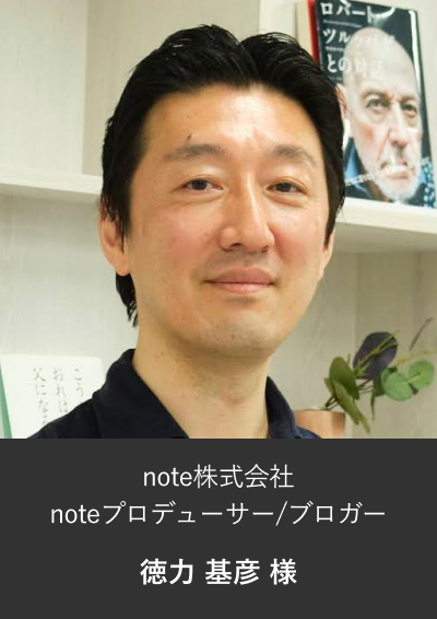 note株式会社noteプロデューサー/ブロガー 徳力基彦様