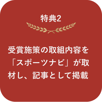 特典2 受賞施策の取組内容を「スポーツナビ」が取材し、記事として掲載