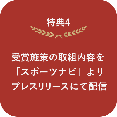 特典4 受賞施策の取組内容を「スポーツナビ」よりプレスリリースにて配信