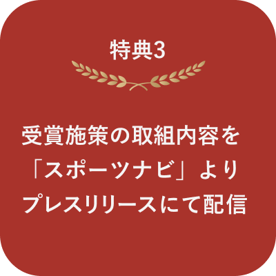 特典3 受賞施策の取組内容を「スポーツナビ」よりプレスリリースにて配信