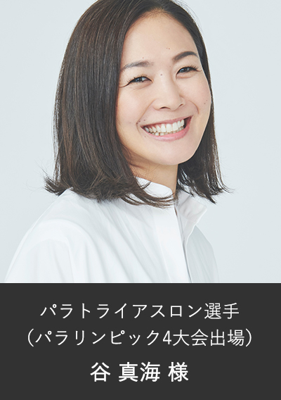パラトライアスロン選手 谷真海様