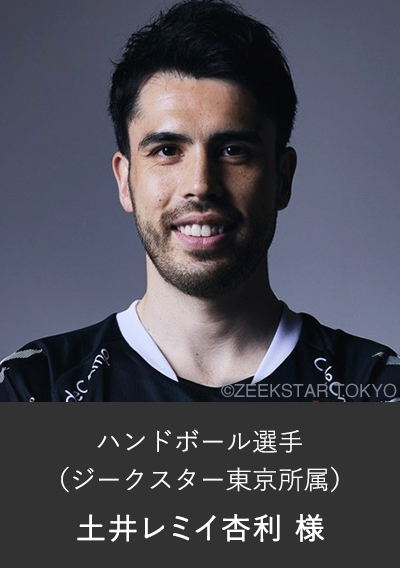ハンドボール選手 土井レミイ杏利様