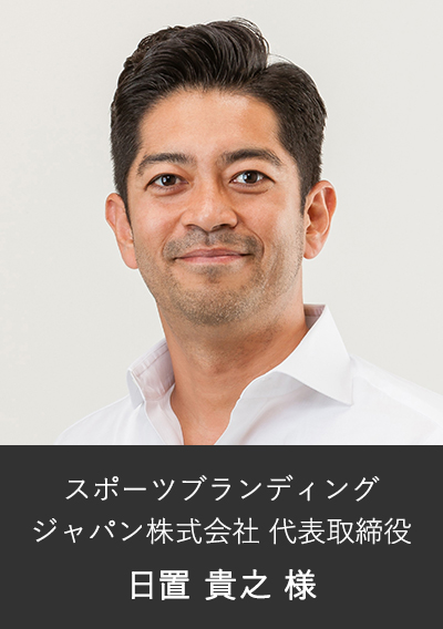 スポーツブランディングジャパン株式会社代表取締役 日置 貴之様