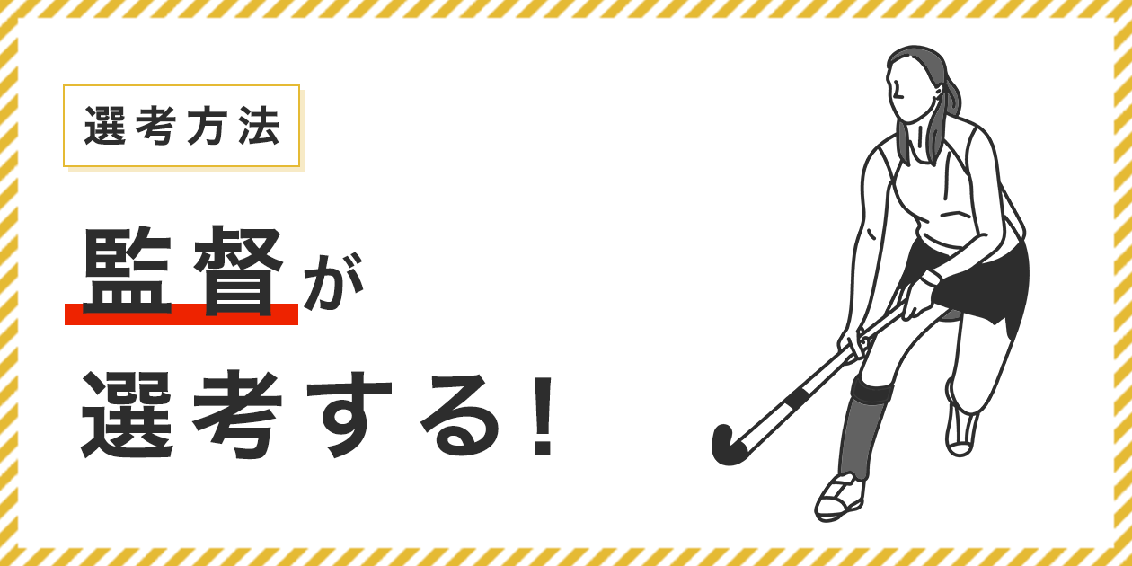 ホッケーの選考基準 - 東京オリンピック・パラリンピック特集 ...