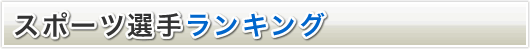 スポーツ選手ランキング