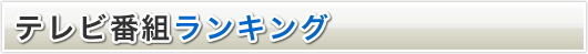 テレビ番組ランキング