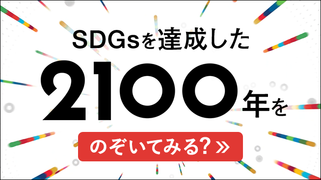 2100JAPAN 〜SDGsが達成された未来と達成されなかった未来〜　Yahoo! JAPAN 特別企画