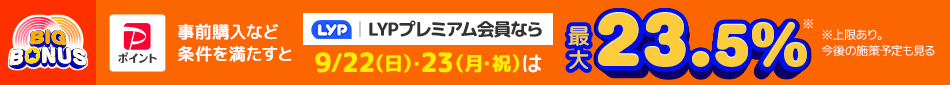 【ヤフービッグボーナス】LYPプレミアム会員なら9/22（日）・23（月・祝）は最大23.5％　※条件・上限あり。今後の施策予定も見る