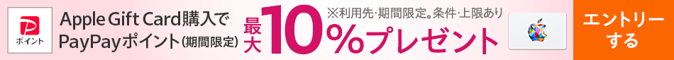 Apple Gift Card購入でPayPayポイント（期間限定）最大10%プレゼント！※利用先・期間限定。条件・上限あり　エントリーする