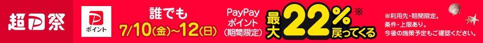 超PayPay祭 7/10(金)～12（日） 誰でもPayPayポイント（期間限定）最大22％※戻ってくる ※利用先・期間限定。条件・上限あり。今後の施策予定もご確認ください。