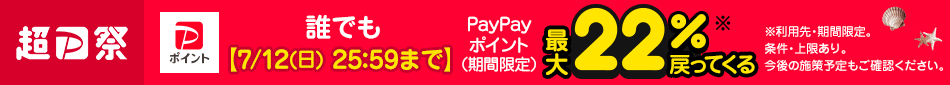 [超PayPay祭]【7/12(日) 25:59まで】誰でもPayPayポイント(期間限定) [PPポイントロゴ]最大22％※戻ってくる ※利用先・期間限定。条件・上限あり。 今後の施策予定もご確認ください。