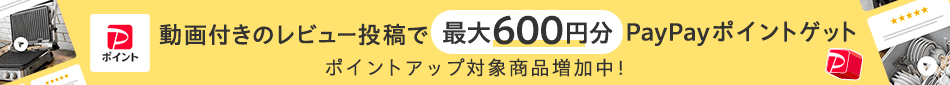 動画付きレビューの投稿でPayPayポイントが必ずもらえる