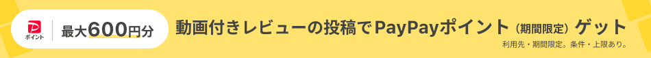動画付きレビューの投稿でPayPayポイント（期間限定）が必ずもらえる