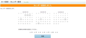 「カート設定-カレンダー設定」画面