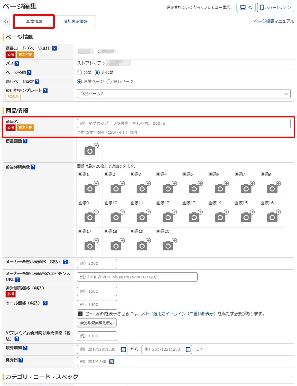 基本情報（2）商品基本情報 - ツールマニュアル - Yahoo!ショッピング