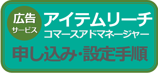 コマースアドマネージャー