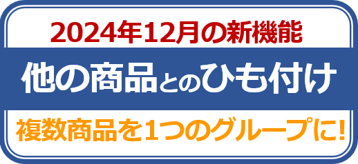 他の商品とのひも付け