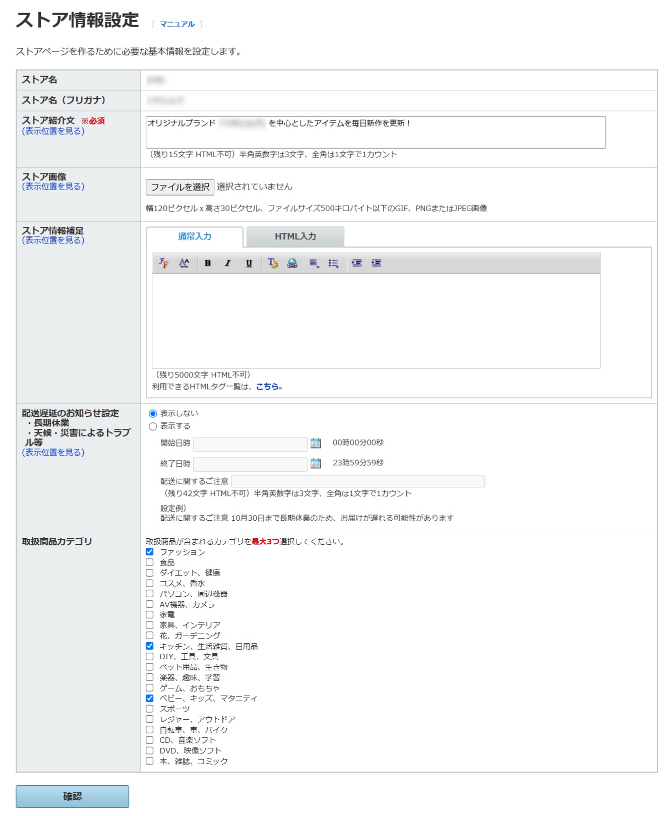 「ストア情報設定」ページ