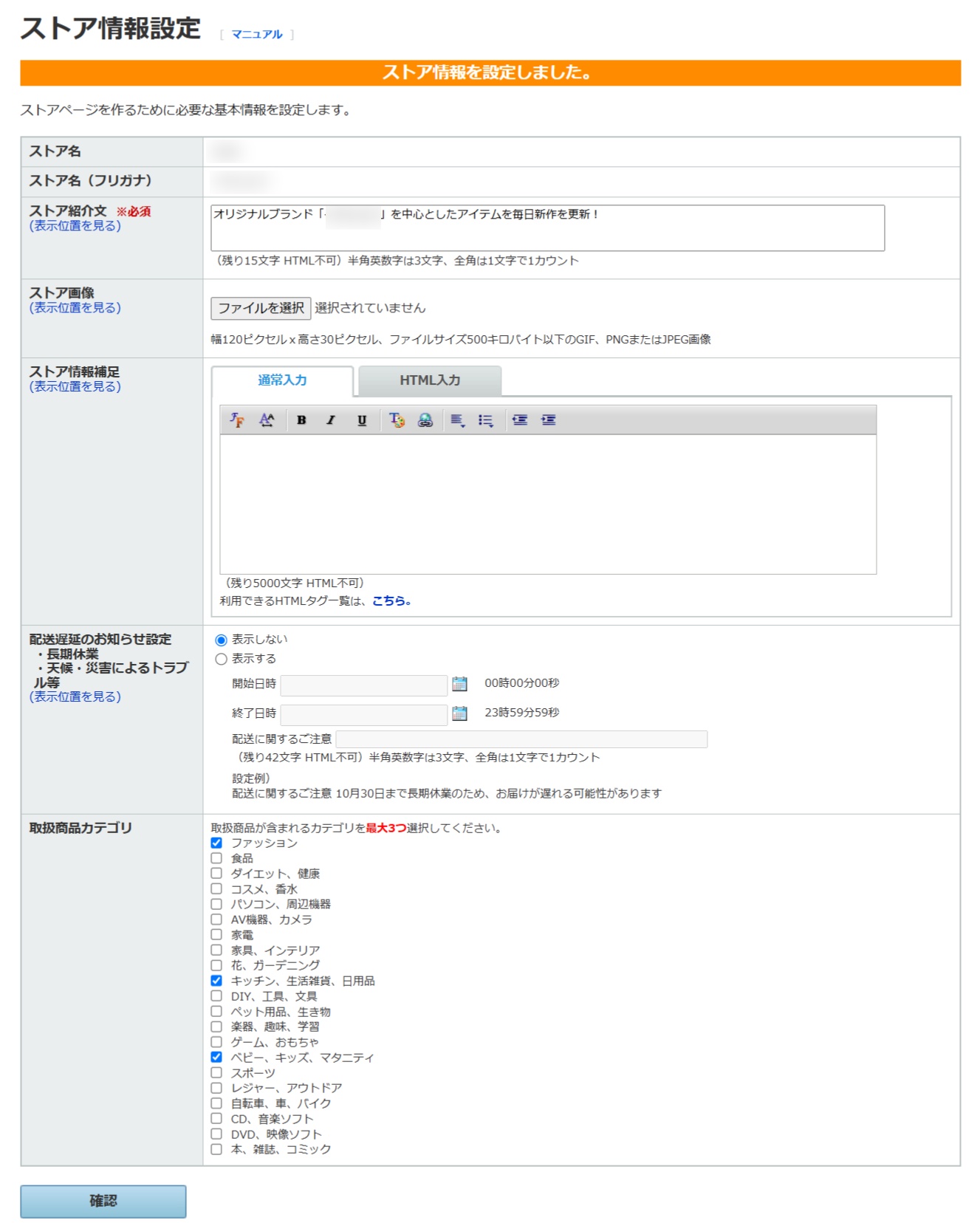 「ストア情報設定」ページ