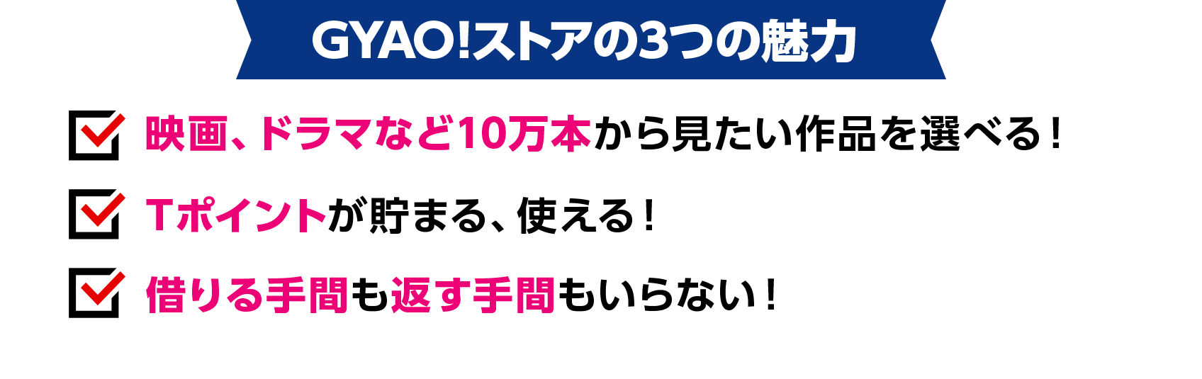 GYAO!ストアの3つの魅力