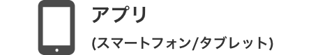 アプリ
(スマートフォン/タブレット)
