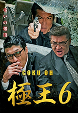 GOKU・OH 極王6