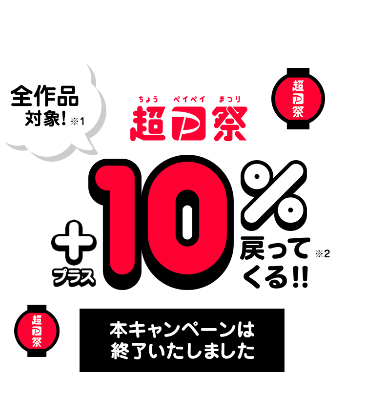 PayPay残高で動画をレンタルすると+10%戻ってくる！