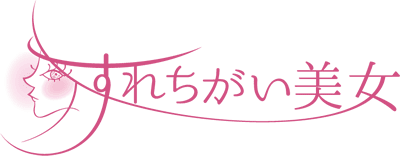 すれちがい美女