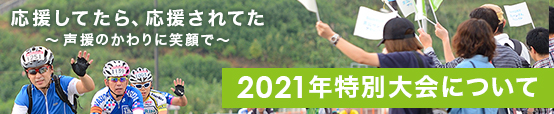 2021年特別大会について