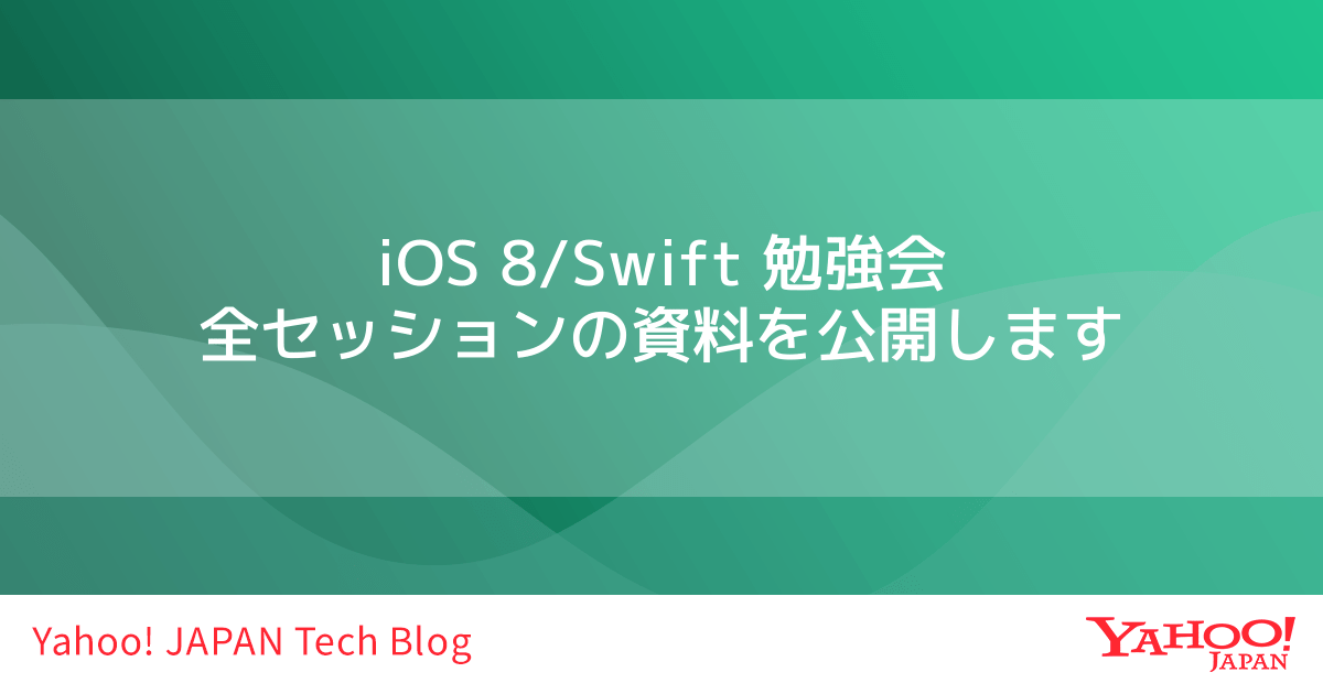 Ios 8 Swift 勉強会 全セッションの資料を公開します Ios8yahoo Yahoo Japan Tech Blog