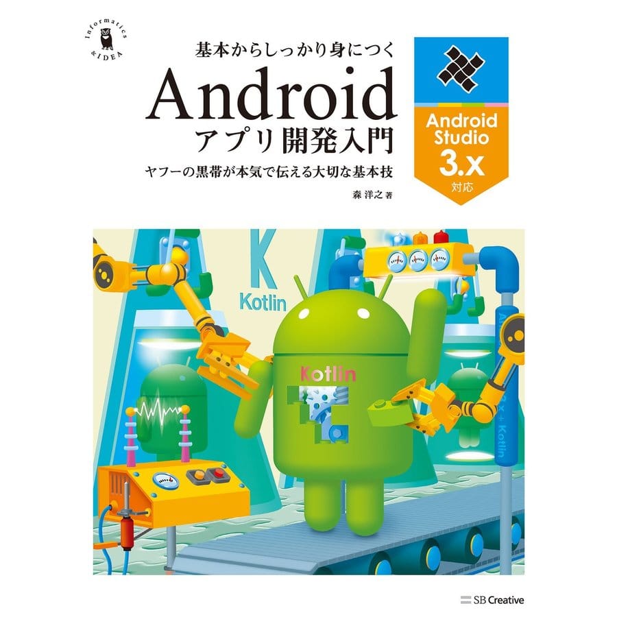 基本からしっかり身につくAndroidアプリ開発入門